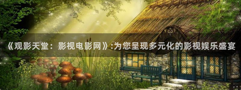 天狼影院2020在线观看：《观影天堂：影视电影网》:为您呈现多元化的影视娱乐盛宴