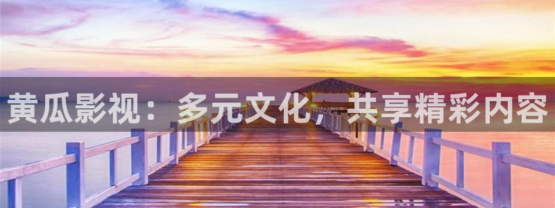 天狼影院高清：黄瓜影视：多元文化，共享精彩内容